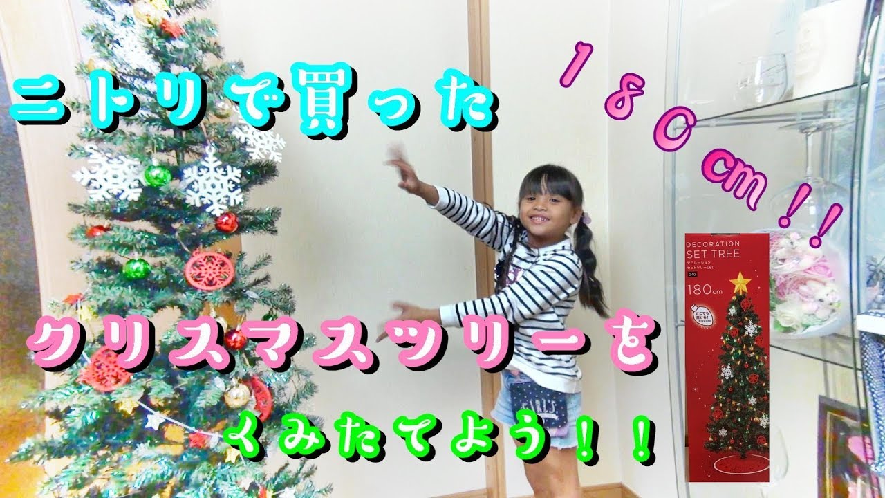 180㎝!!】ニトリのクリスマスツリーを組み立てたよ！ - YouTube