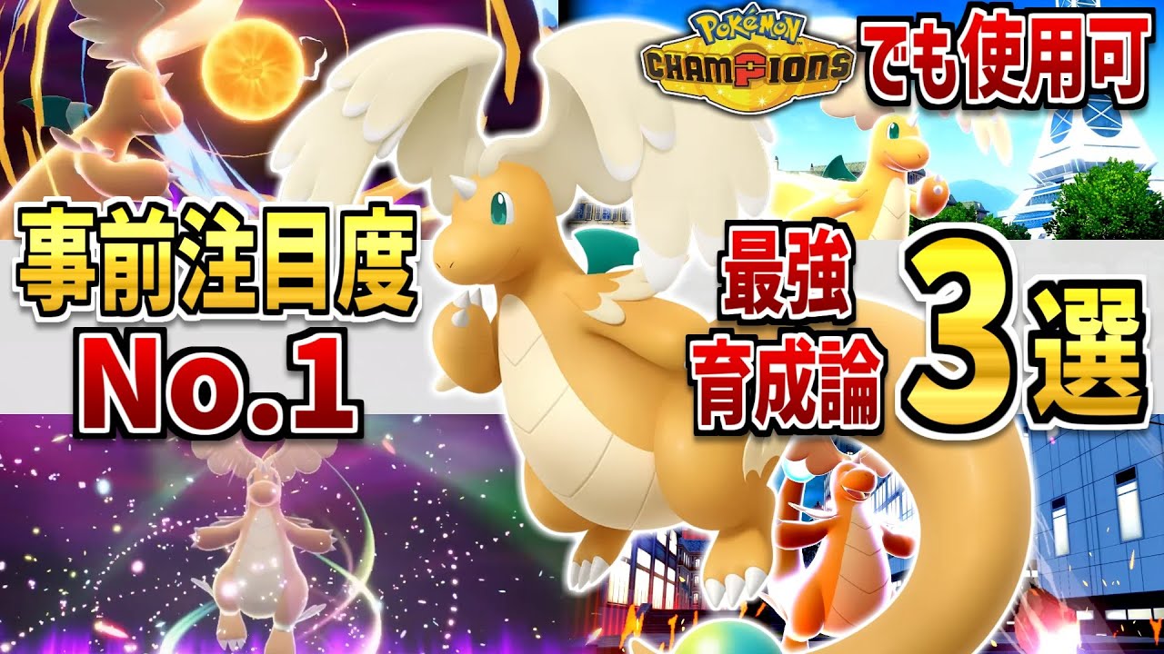 ポケモンZA】「メガカイリュー」チャンピオンズでも使える！強い育成論