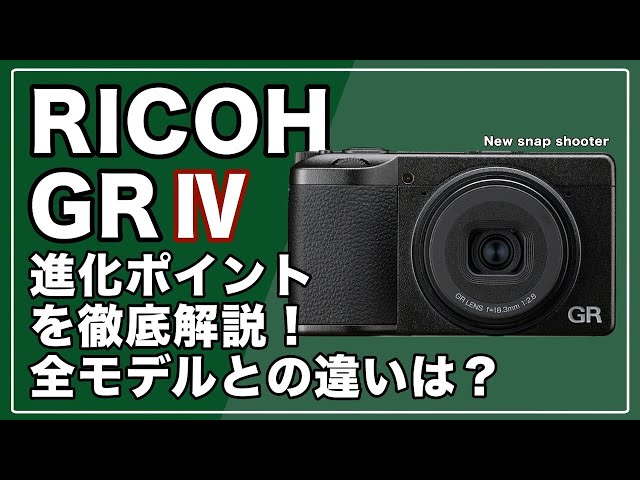 RICOH｜GR Ⅳ】最新スナップシューターが登場｜特徴、変更点、他社との