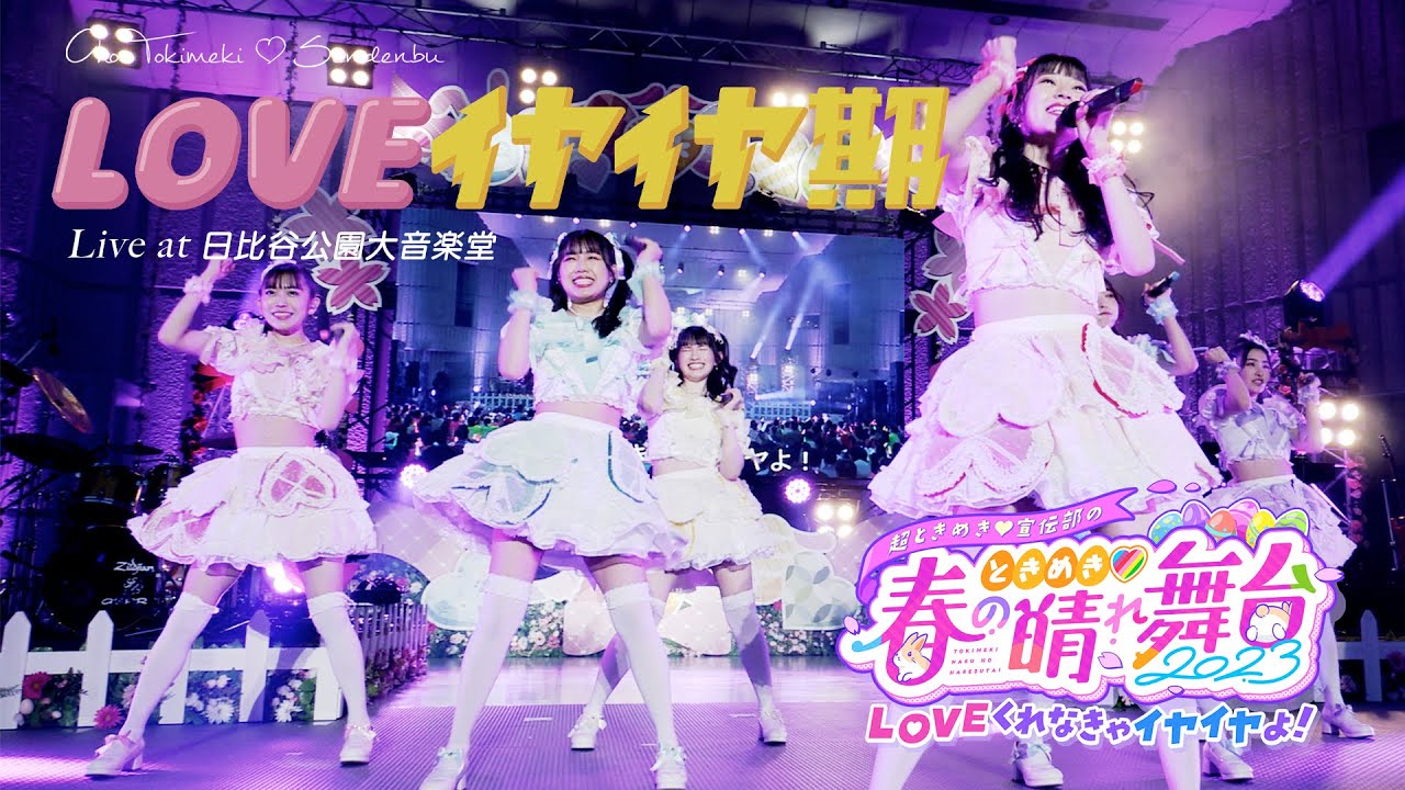 LOVEイヤイヤ期」 Live at 日比谷野外大音楽堂 / 超ときめき♡宣伝部