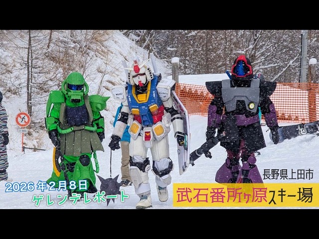 武石番所ヶ原スキー場 2026年2月8日【 Slope Report 2025/2026 at