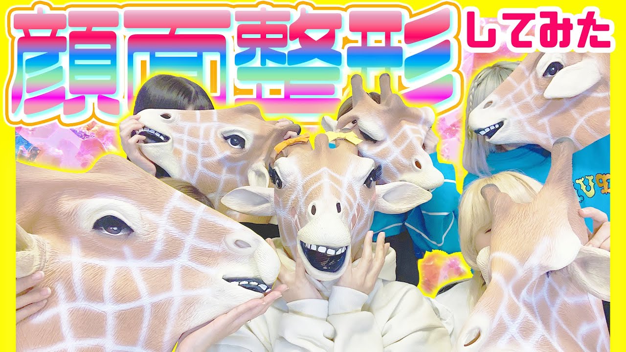 かわいい】キリンの顔面整形してみた⭐️【メイク】 - YouTube