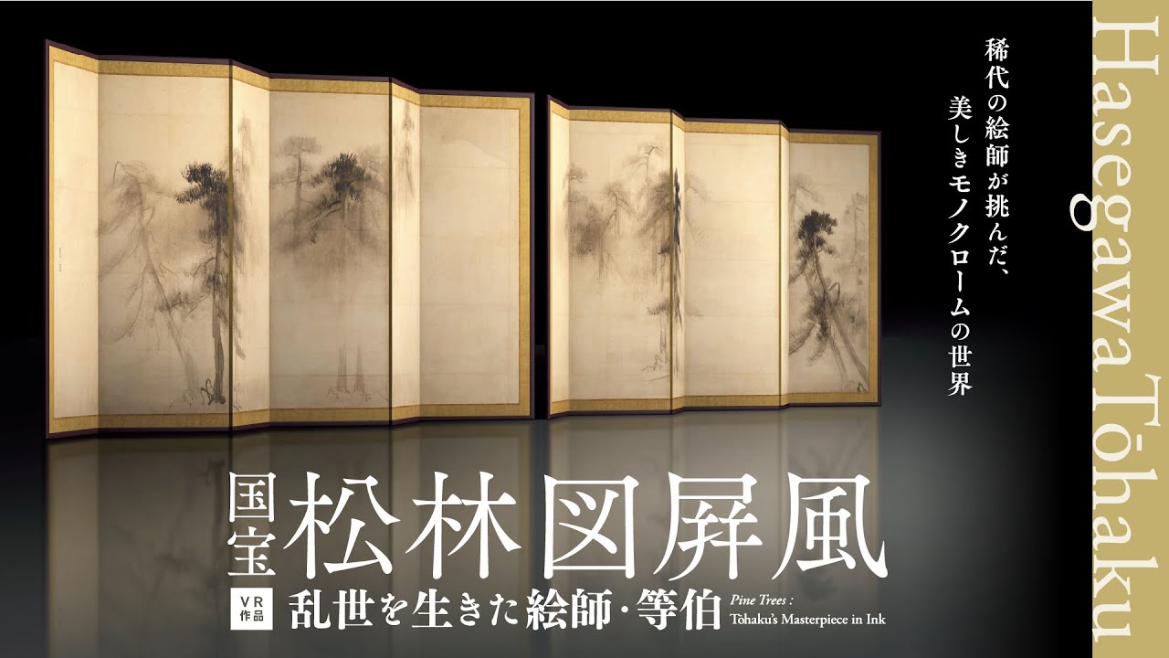 東京国立博物館とTOPPAN、VR 作品「国宝 松林図屛風－乱世を生きた絵師