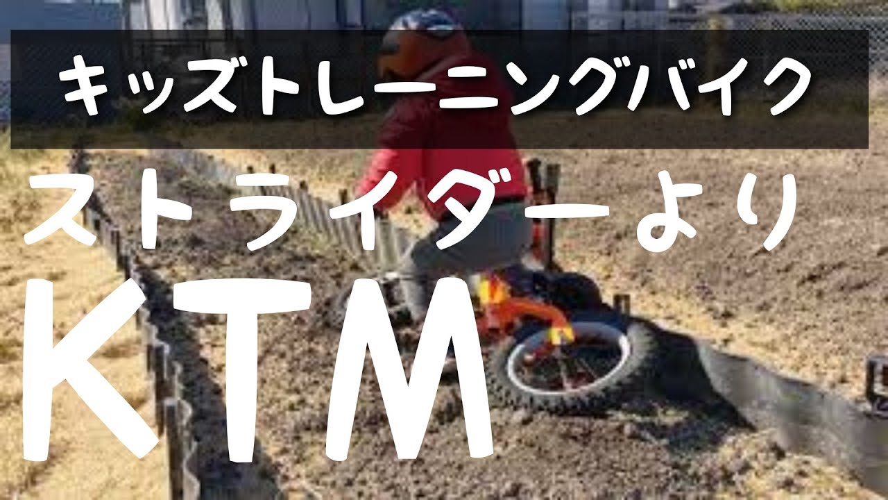 息子3歳KTMキッズトレーニングバイクに初挑戦 - YouTube