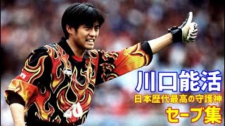 川口能活 スーパーセーブ集 【凄さがわかる動画】 数々のピンチから