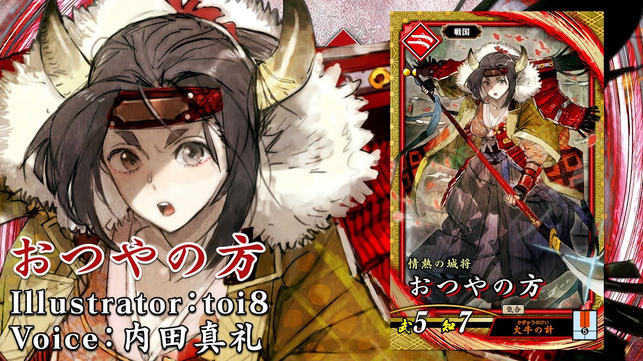 新武将紹介動画『SRおつやの方』 - YouTube
