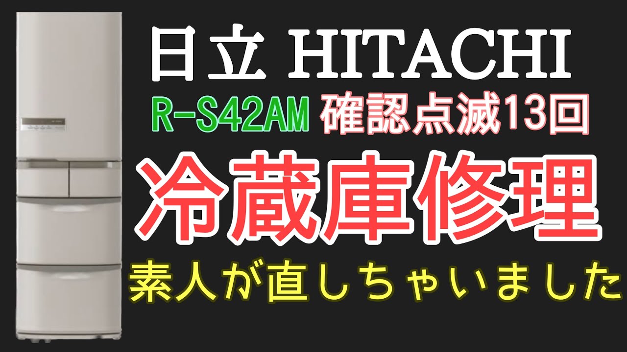 日立 冷蔵庫 R-S42AM 確認13回点滅エラー 素人修理の動画 ドライバー1