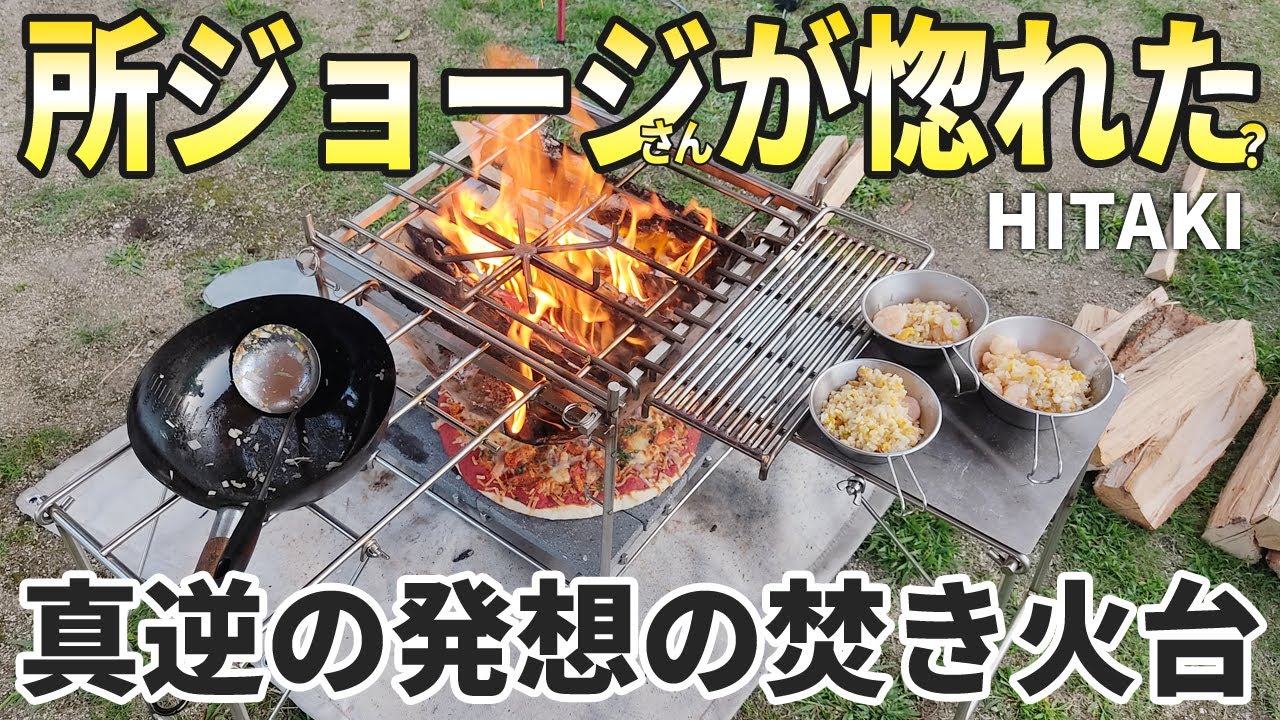 世田谷ベースにもある焚き火台「HITAKI」キャンプ歴30年の開発者が作っ