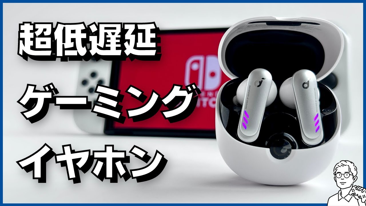 Switch/PS5で遅延なし！ワイヤレスイヤホン「Soundcore VR P10