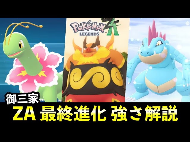 ポケモンZA】レジェンズ御三家の最終進化の種族値や強さを解説