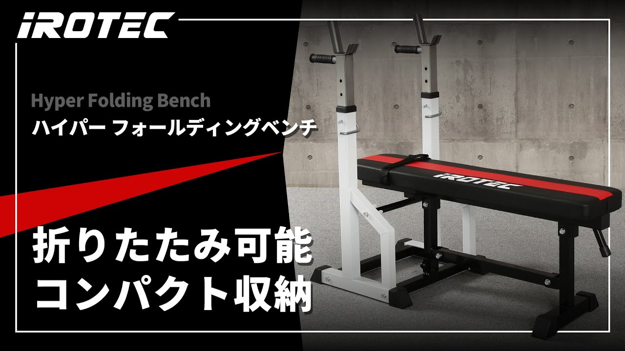 IROTEC（アイロテック）】ハイパーフォールディングベンチ【折りたたみ