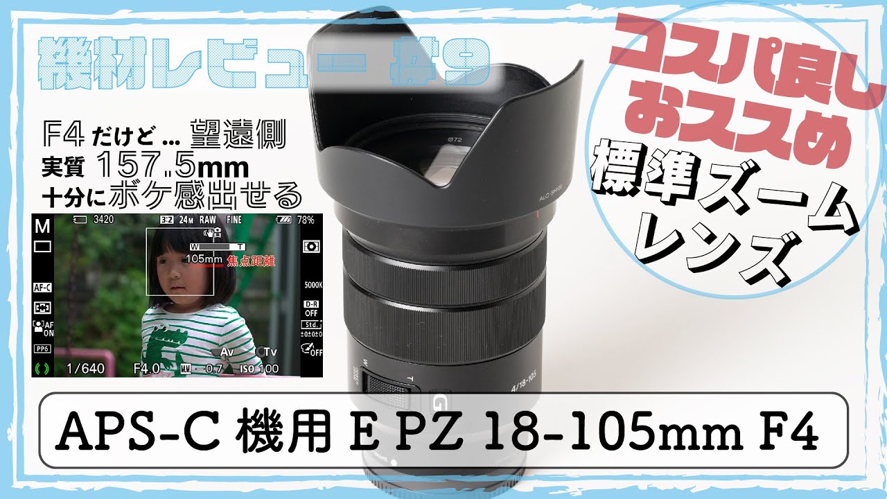 SONY α6400などのAPS-Cサイズ機の標準ズームレンズE PZ 18-105mm F4