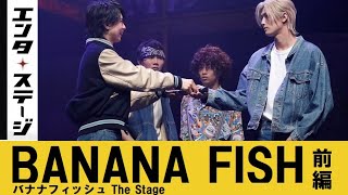 水江建太・岡宮来夢W主演『BANANA FISH』The Stage -前編- 公開
