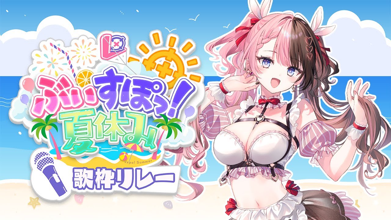 歌枠リレー2枠目 】夏うた🎆 #ぶいすぽ夏休み【ぶいすぽっ！/橘ひなの