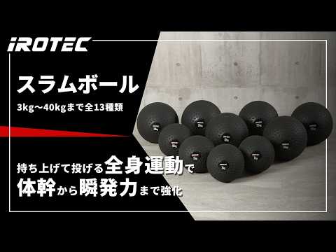 IROTEC（アイロテック）】スラムボール【持ち上げて投げる全身運動で体