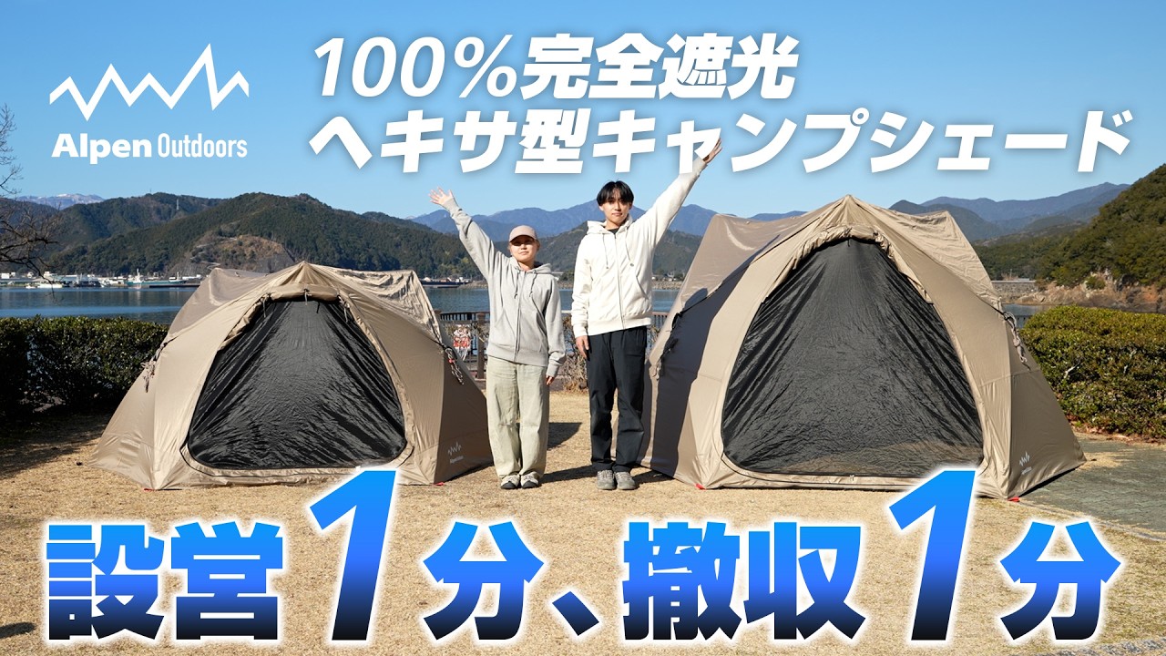 100%完全遮光ヘキサ型キャンプシェード Alpen Outdoors | Alpen Online