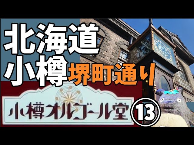260【北海道リアルツアー⑬小樽オルゴール堂＆アンティーク