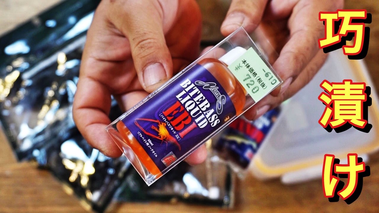 巧漬け]伊藤巧プロ考案ノリーズ バイトバスリキッド「精神と時の部屋