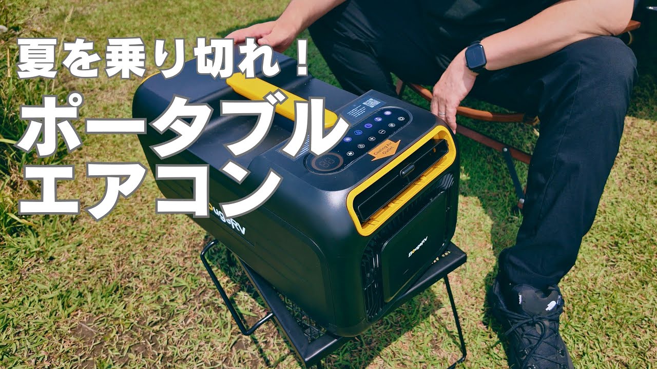 購入時の注意概要欄に追記しました】実証！ポータブルエアコンで車内は