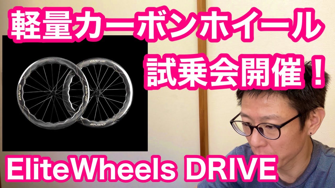コスパ良し・EliteWheels DRIVE 】軽量カーボンホイール試乗会開催し