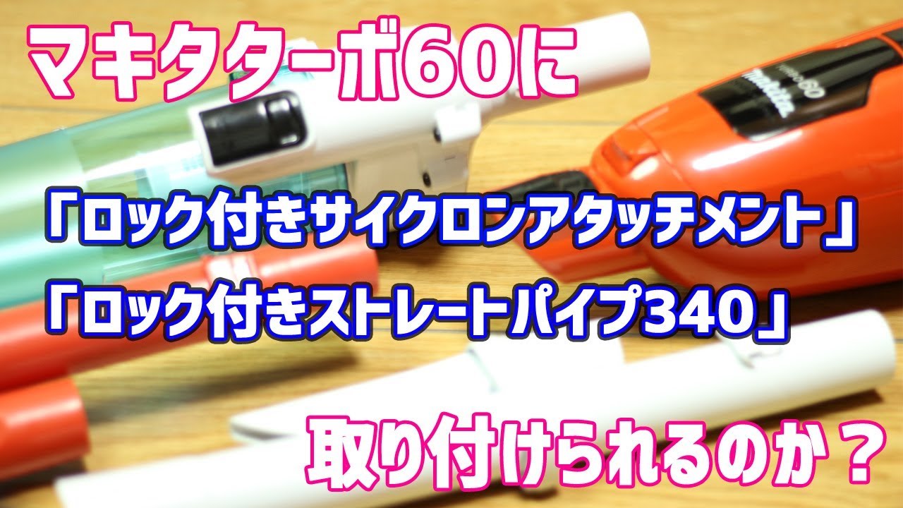 マキタのターボ・60に「ロック付サイクロンアタッチメント」と
