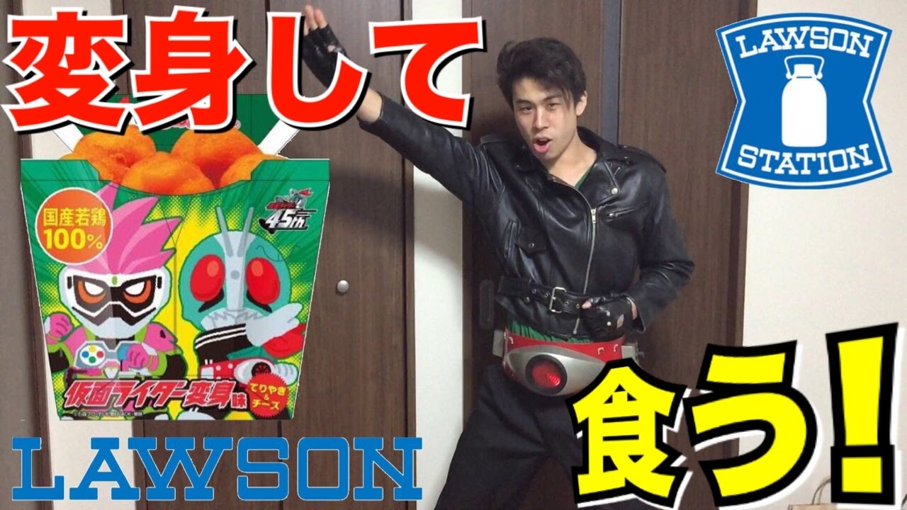 仮面ライダー1号に変身してショッカーを倒しからあげくんを藤岡弘、風