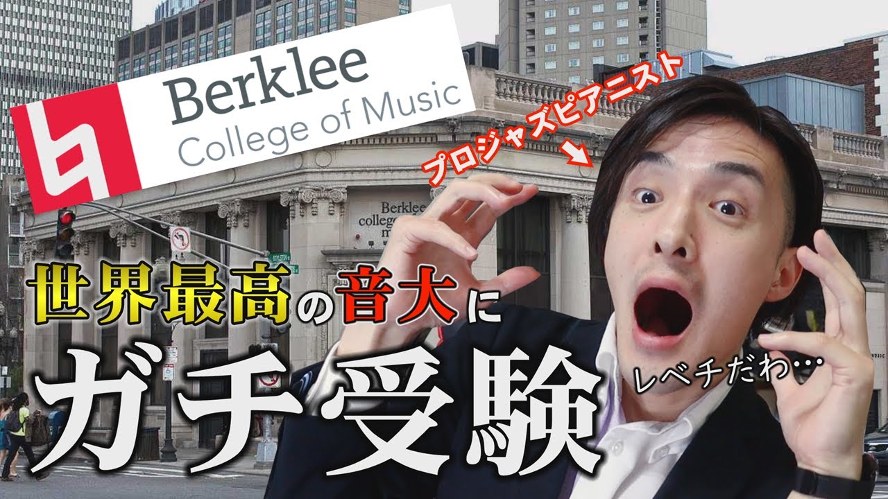 入試内容公開】超名門ジャズ音大！バークリー音楽大学をプロジャズ