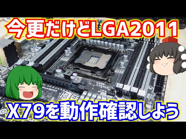 マザーボード】今2024年だけどジャンクで買ったギガバイトのGA-X79-UP4
