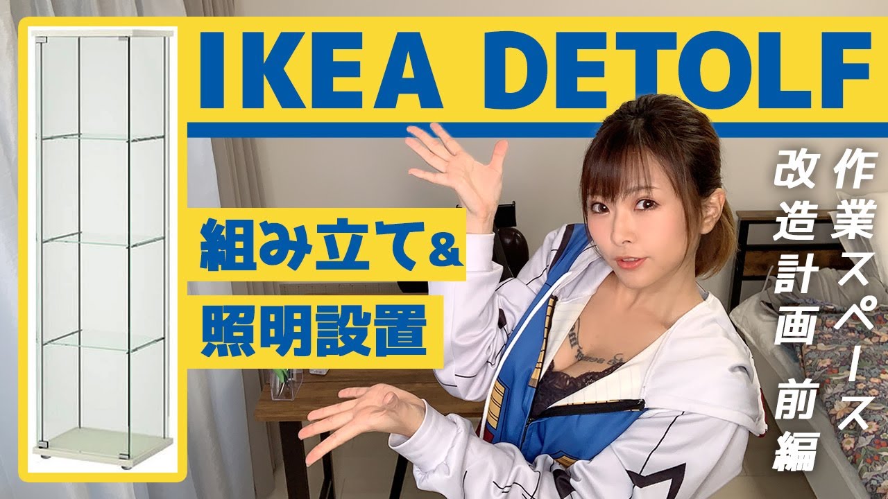 Assembled IKEA DETOLF and installed lighting on weekends - YouTube