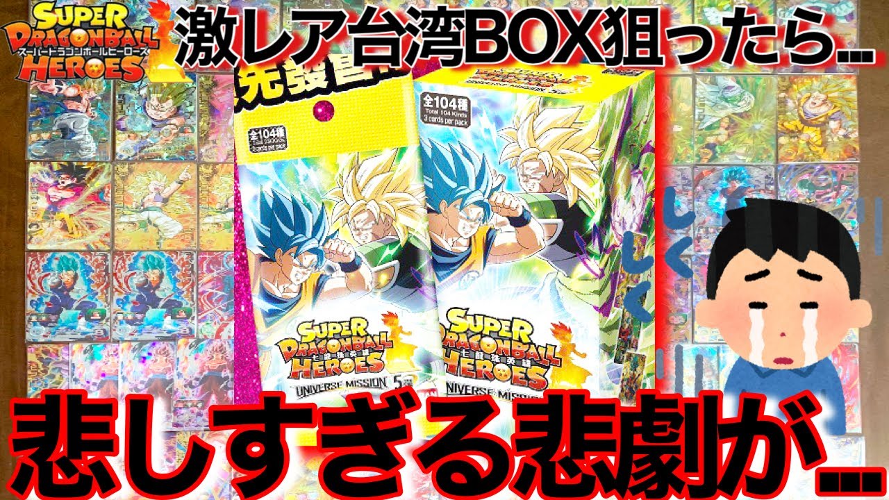 SDBH】激レア台湾版BOXをねらって16000円分オリパ買ったら自分がアホ