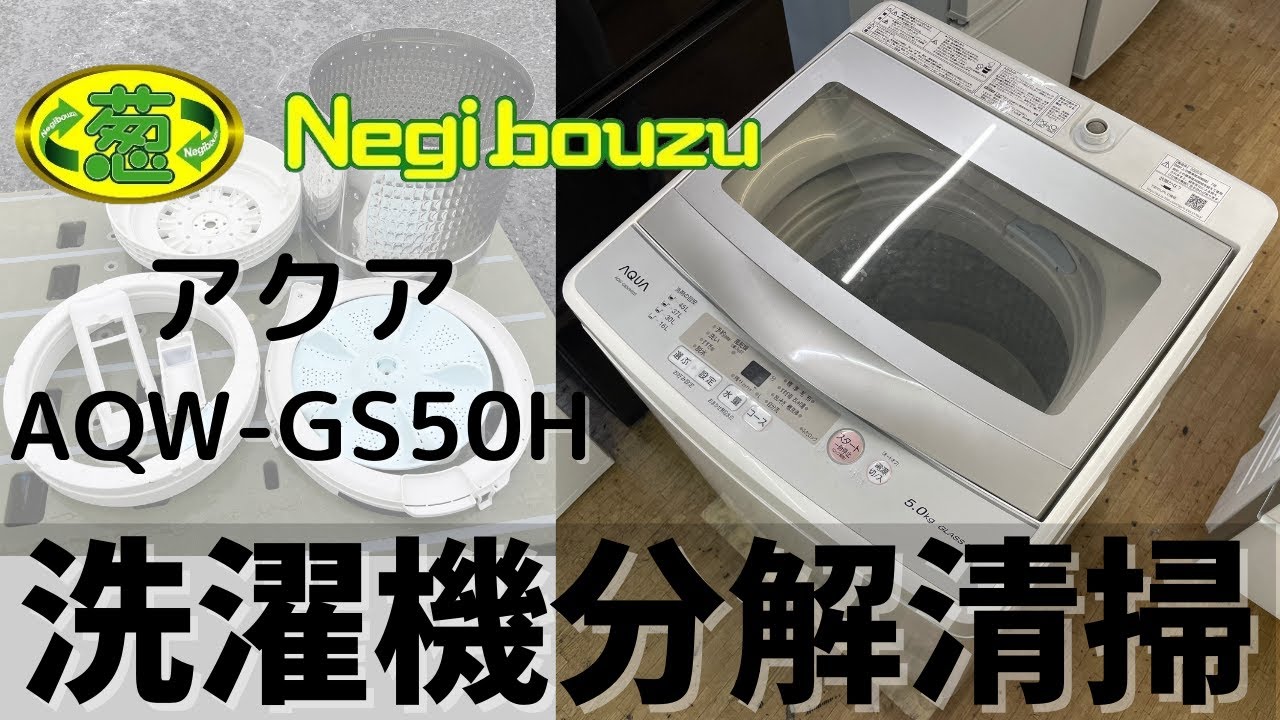 洗濯機分解清掃【 AQUA 】アクア 洗濯5.0㎏ 全自動洗濯機 3Dアクティブ