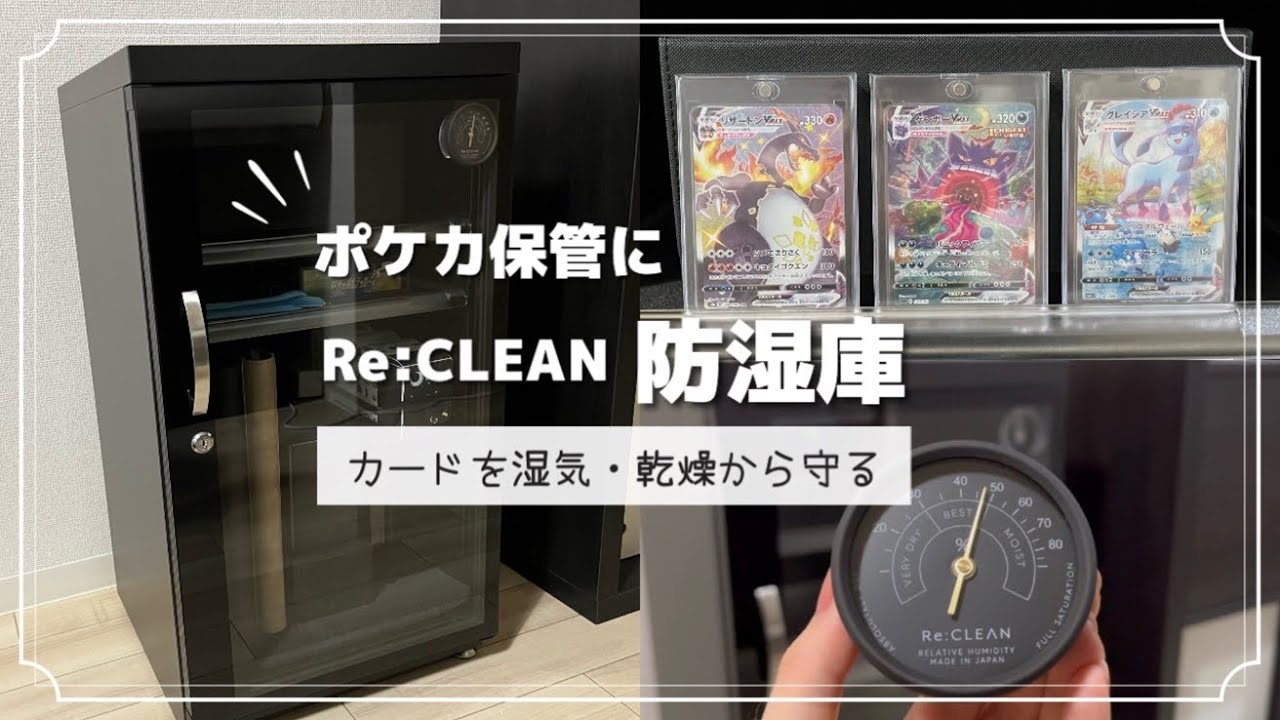 ポケカ】防湿庫┊トレカ保管【Re:CLEAN 105L】 - YouTube