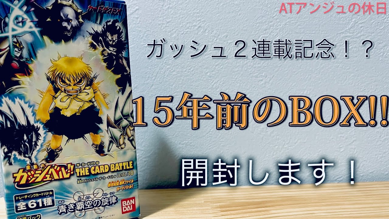 開封動画】神引き!? 15年前の絶版BOX「金色のガッシュ•ベル!!THE CARD
