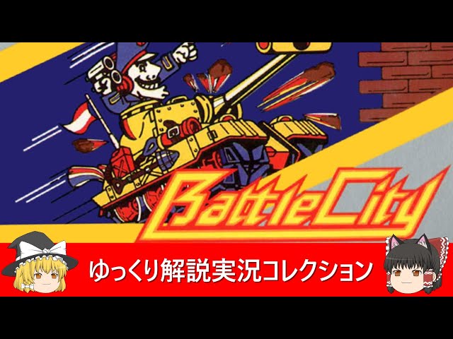 ゆっくり解説実況コレクション＃65ファミコン『バトルシティー