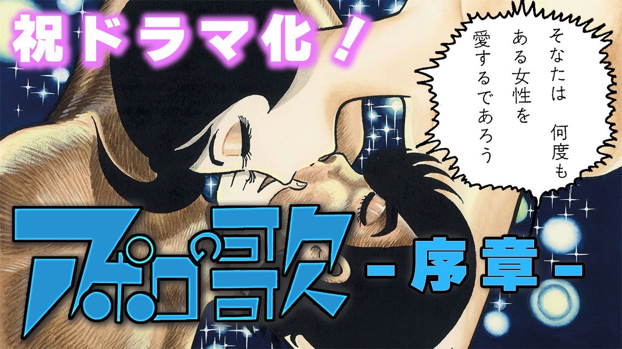 祝ドラマ化！手塚マンガ「アポロの歌」-序章-【おさむーびー】 - YouTube