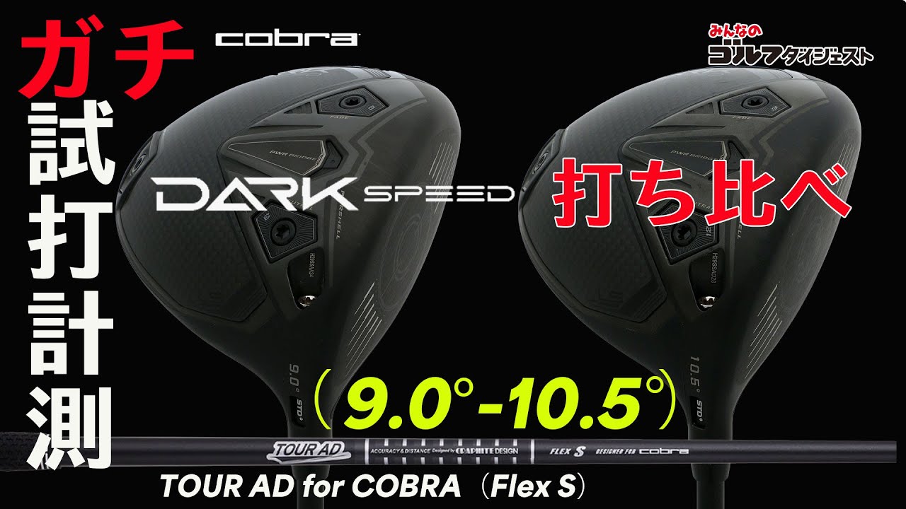 コブラ「ダークスピード LS」は左が怖いHS45m/s以上のゴルファーに