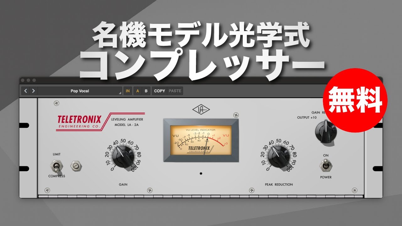 無料】Universal Audio「Teletronix LA-2A Tube Compressor(通常99ドル