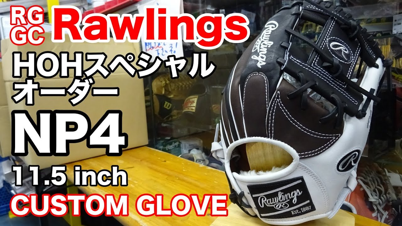 オーダーグラブ Rawlings 内野手用 NP4 CUSTOM GLOVE【#2762】 - YouTube