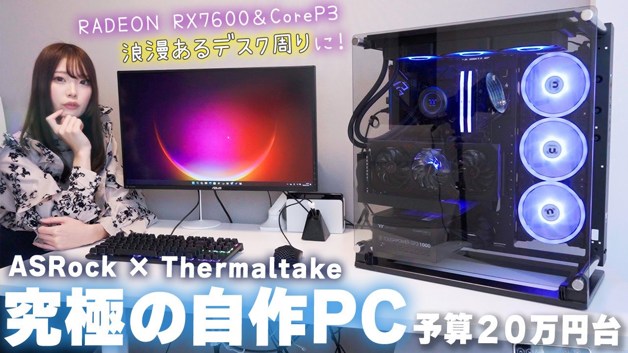 自作PC#3】予算20万円台で存在感と浪漫あるゲーミングPCを組み立てる