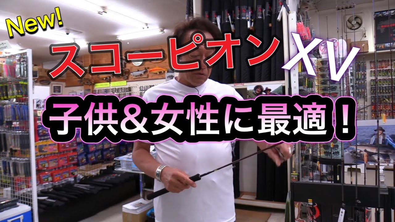 村田基】Newロッド スコーピオンXV登場！ 子供&女性向け - YouTube