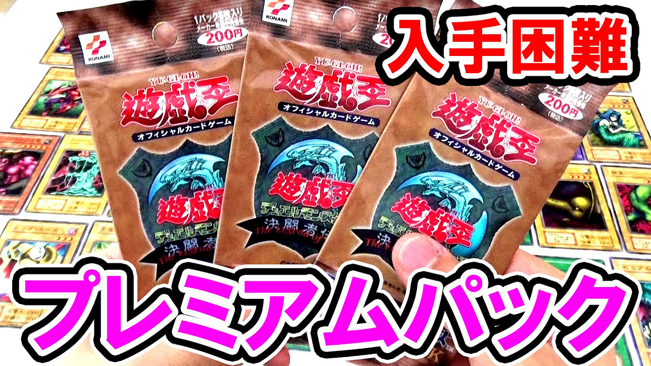 遊戯王】17年前のプレミアムパック開封！ 時の魔術師を当てたい
