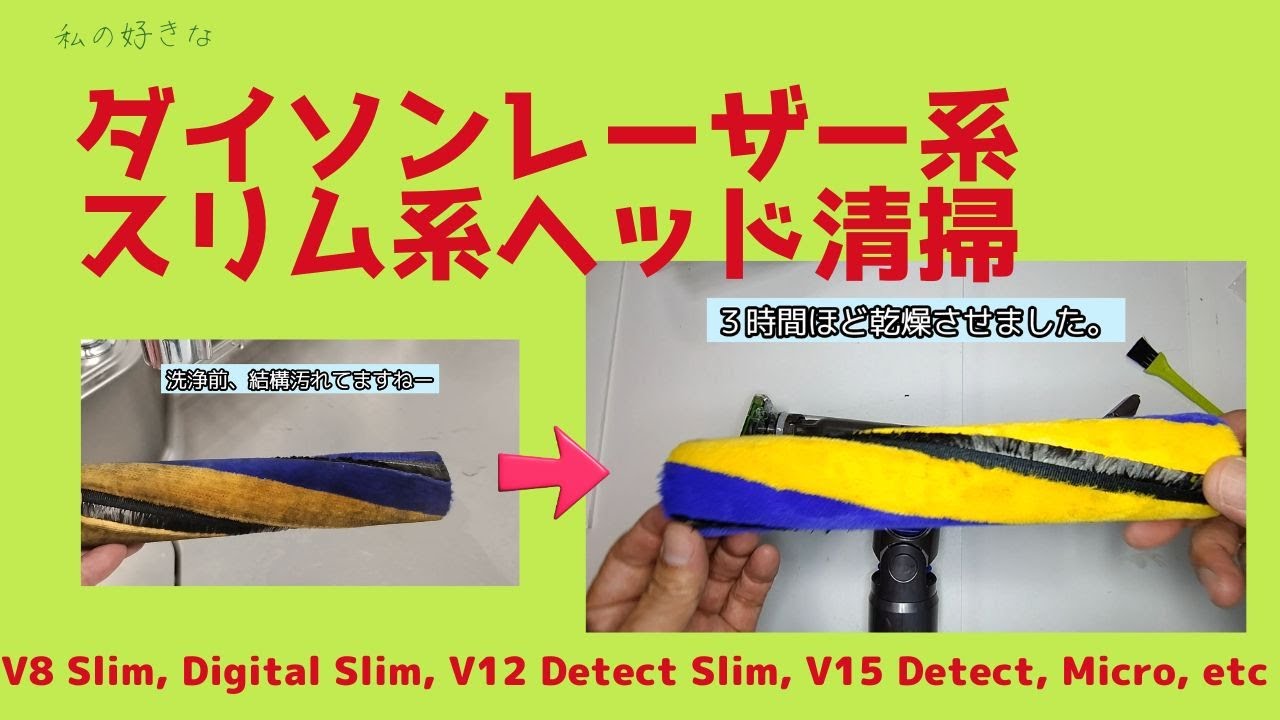 ダイソン 掃除機 お手入れ スリム デテクト ヘッド 掃除 外し方 洗浄