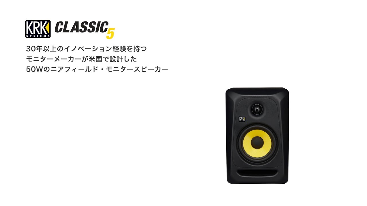 KRK CLASSIC 5 | 50W Class-AB パワーアンプ搭載のニアフィールド