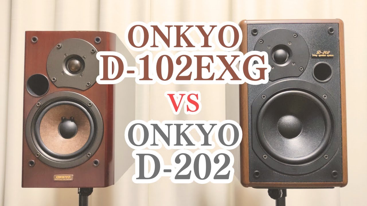 ONKYO D-102EXG vs ONKYO D-202 スピーカー聴き比べ - YouTube