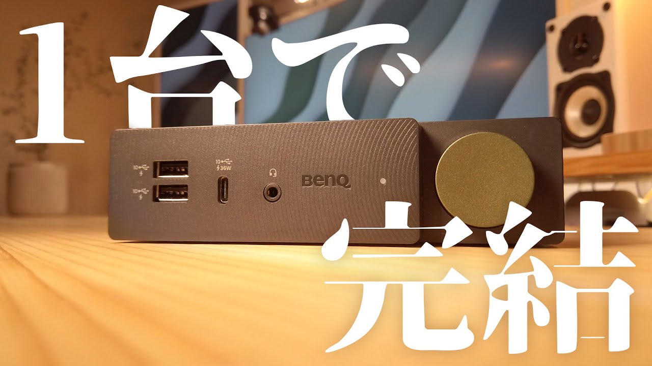 仕事の生産性を劇的に高めるガジェット【BenQ ドッキングステーション