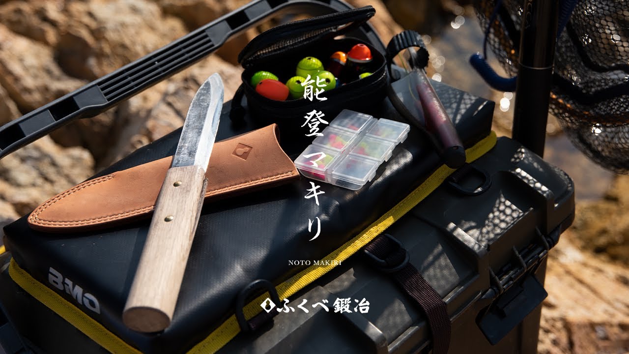 能登マキリ】日本最古のアウトドアナイフ 〜海釣り編〜 - YouTube
