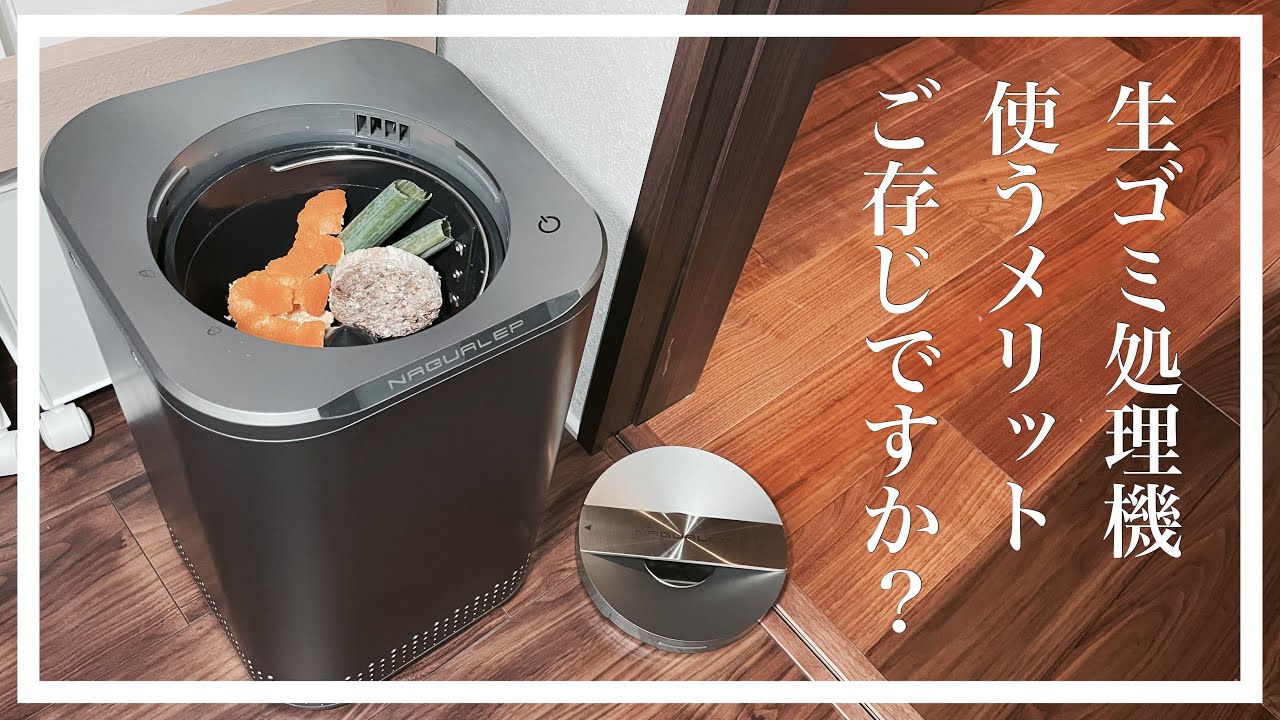 生ゴミ処理機】のある暮らし♪キッチンの悩みから解放！NAGUALEP