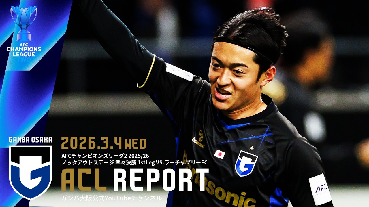ACL REPORT】ガンバ大阪 vs ラーチャブリーFC 2026.3.4 AFC
