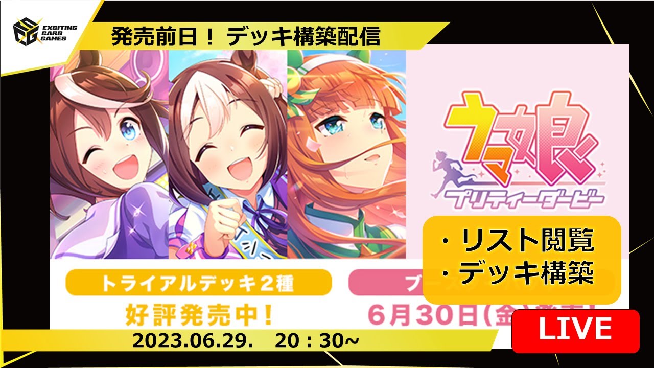 ウマ娘】新弾デッキ構築LIVE‼名馬たちがWSの世界にも出走‼目指せ最強