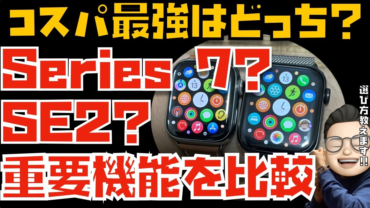 初めてのApple Watchならコレ】Apple Watch Series 7とSE2を比較して